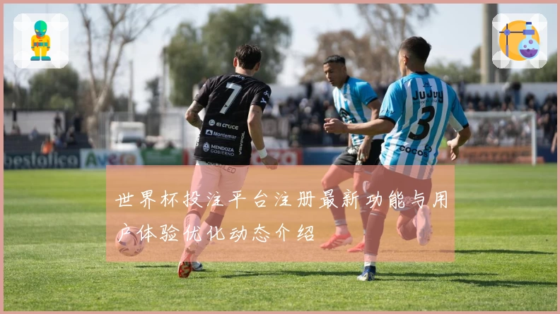 世界杯投注平台注册最新功能与用户体验优化动态介绍