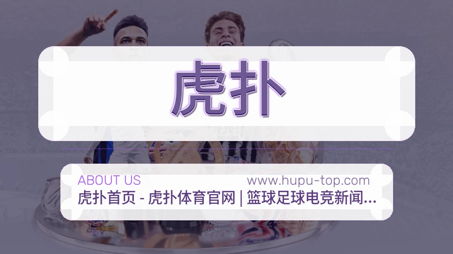 关于 虎扑